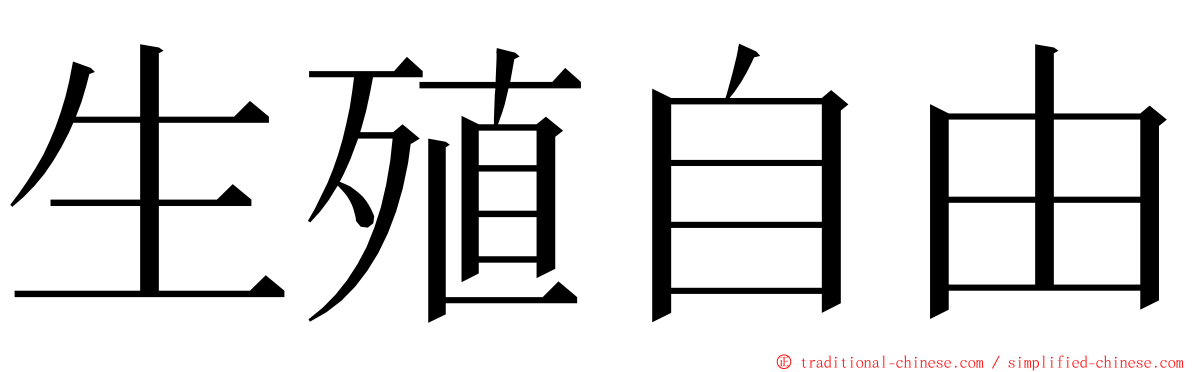 生殖自由 ming font