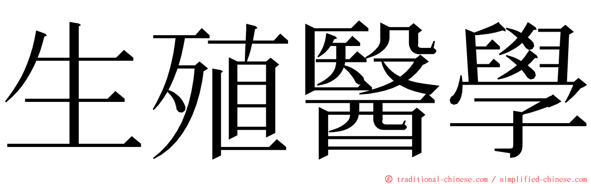 生殖醫學 ming font