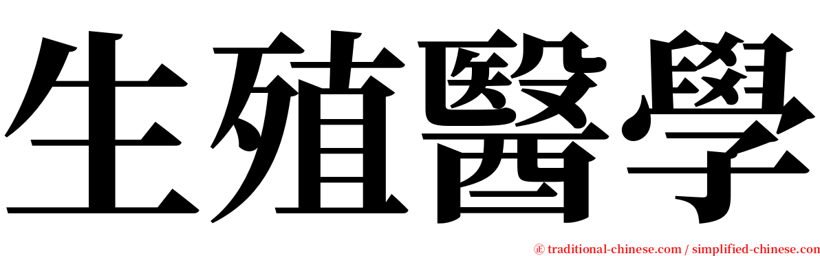 生殖醫學 serif font