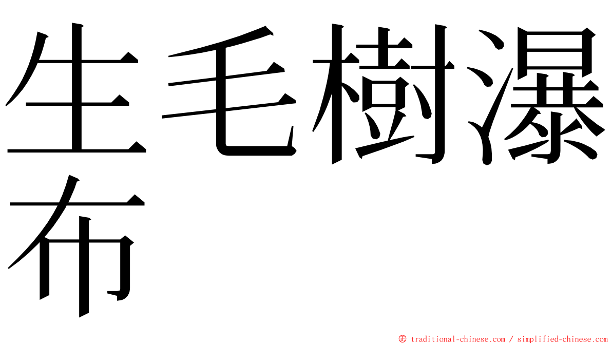 生毛樹瀑布 ming font