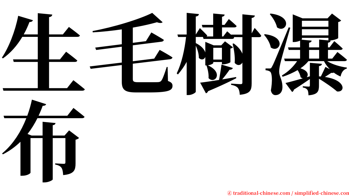 生毛樹瀑布 serif font