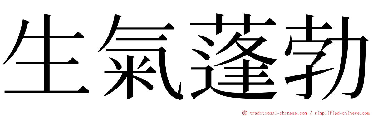 生氣蓬勃 ming font