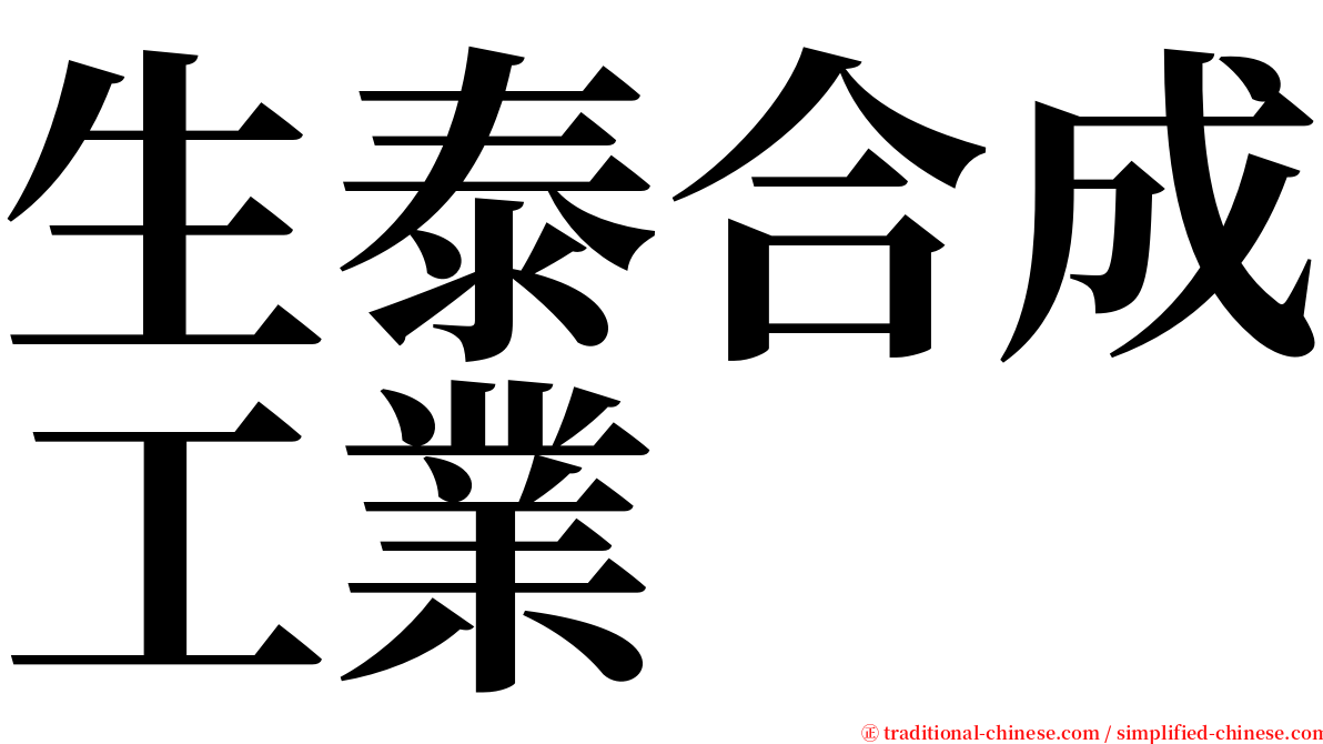 生泰合成工業 serif font