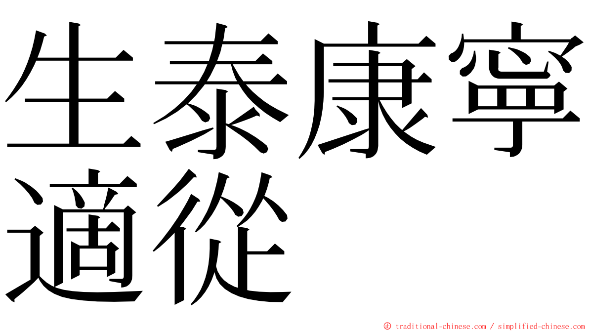 生泰康寧適從 ming font