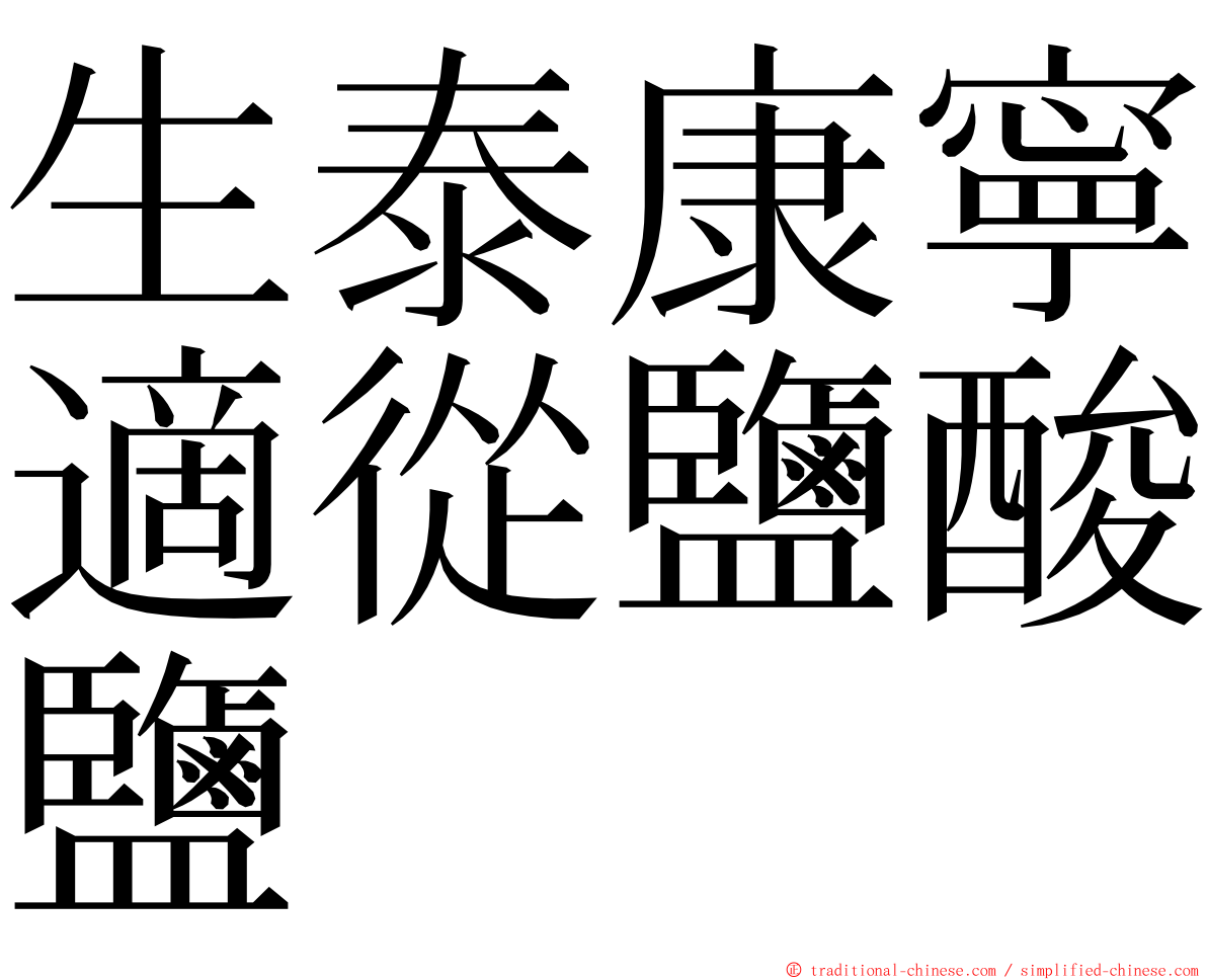 生泰康寧適從鹽酸鹽 ming font