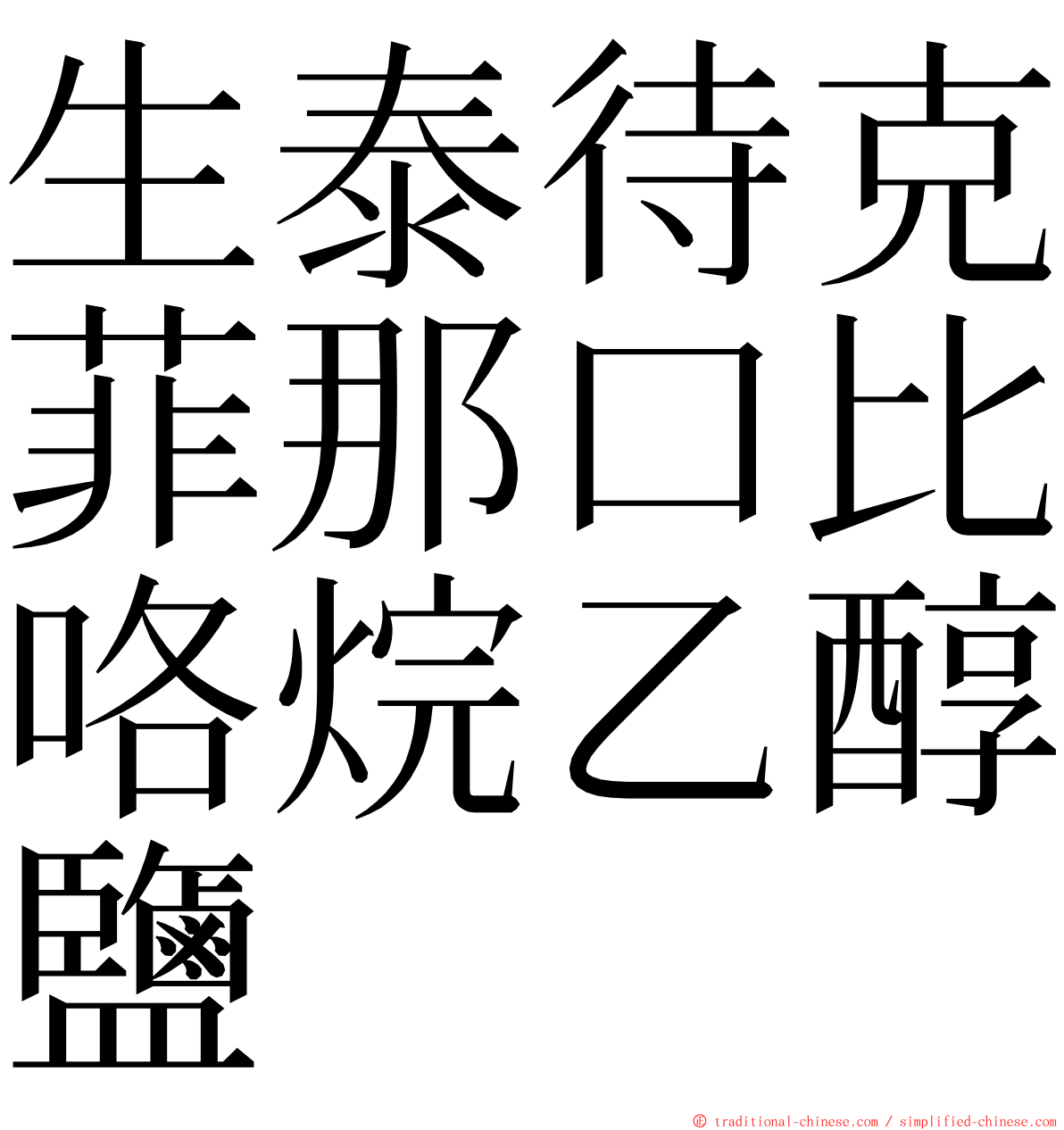 生泰待克菲那口比咯烷乙醇鹽 ming font