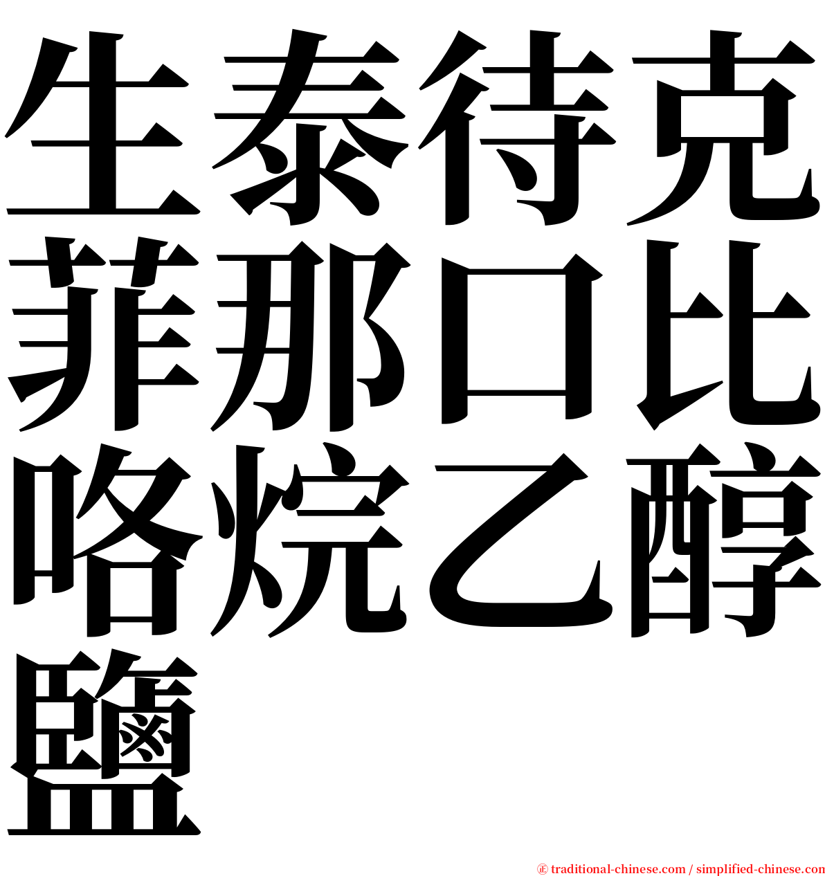 生泰待克菲那口比咯烷乙醇鹽 serif font