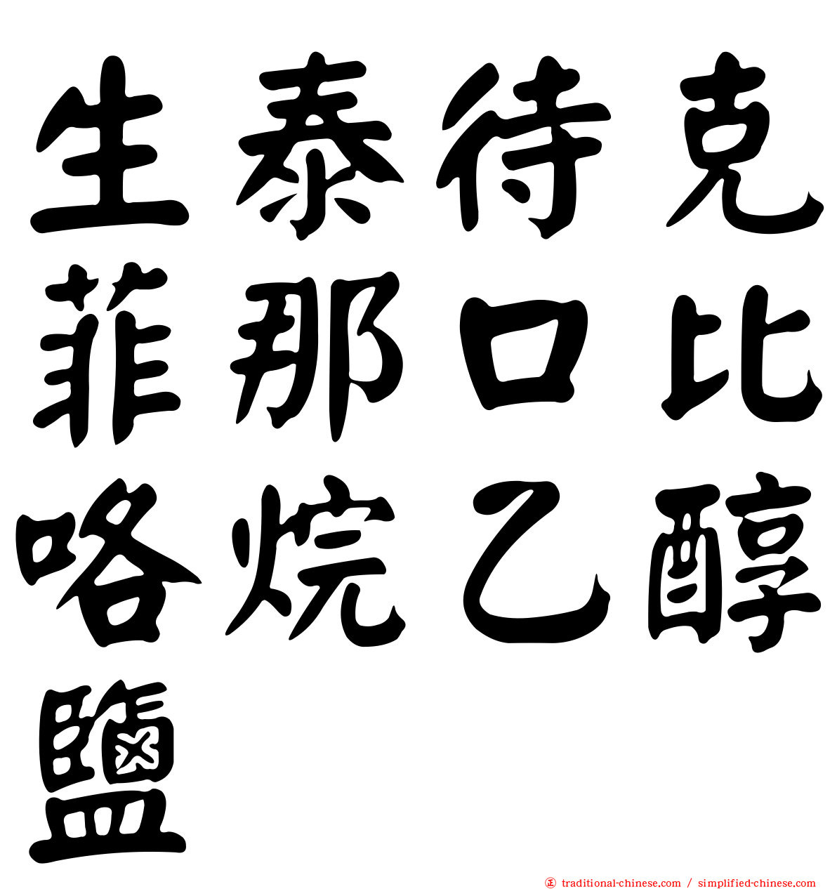 生泰待克菲那口比咯烷乙醇鹽