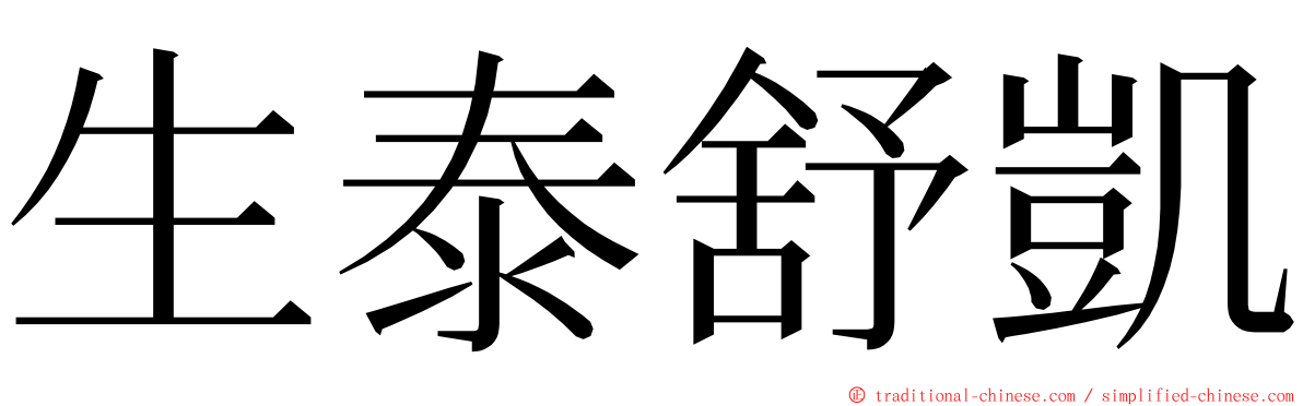 生泰舒凱 ming font