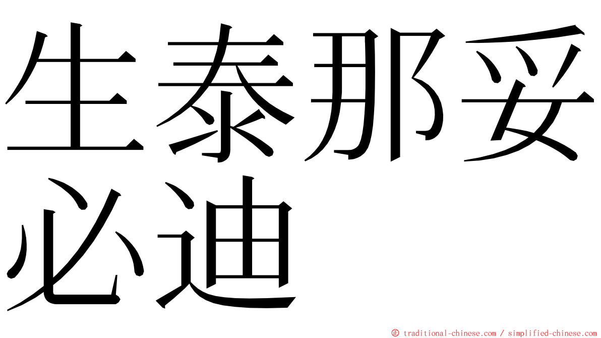 生泰那妥必迪 ming font