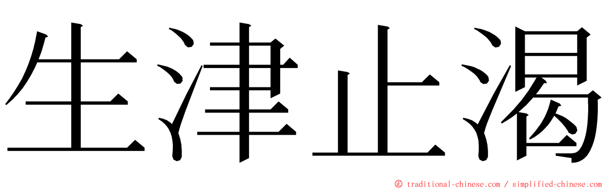 生津止渴 ming font