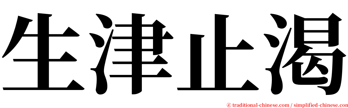 生津止渴 serif font