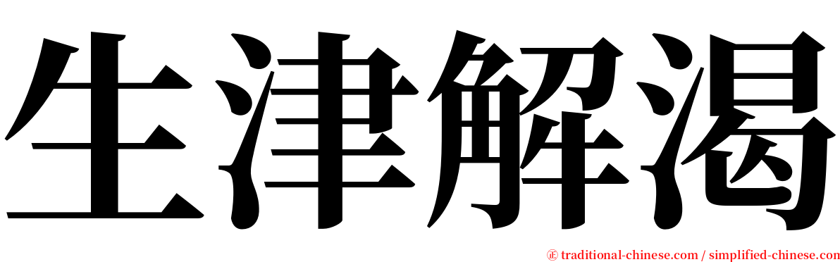 生津解渴 serif font