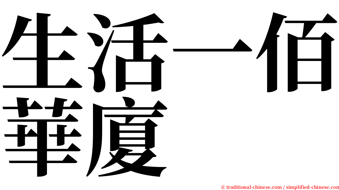 生活一佰華廈 serif font