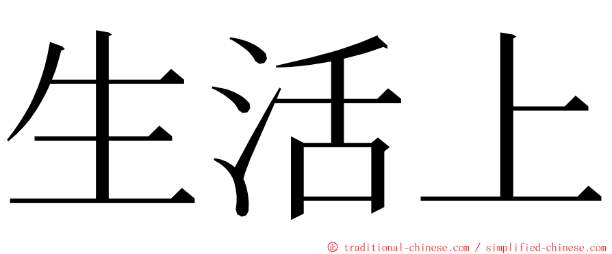 生活上 ming font