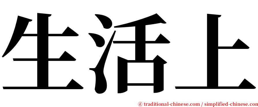 生活上 serif font