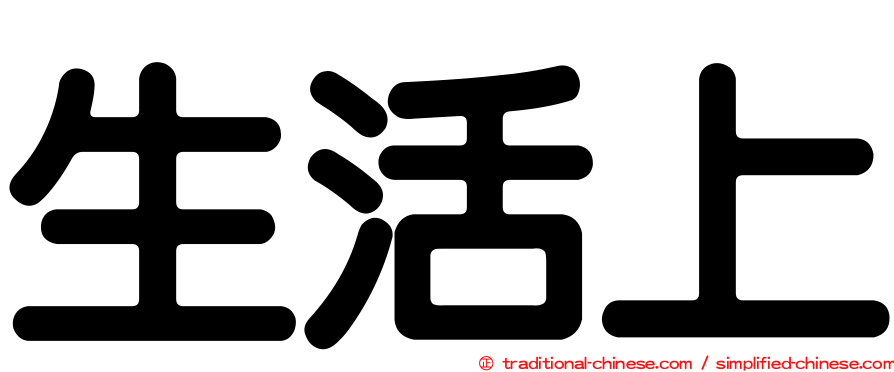 生活上