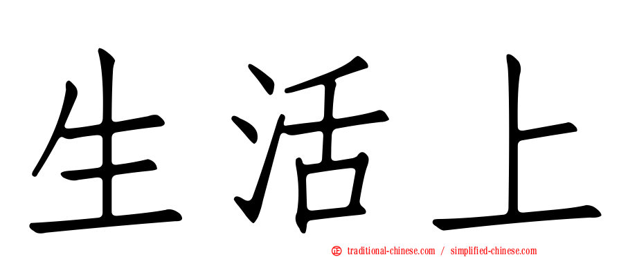 生活上