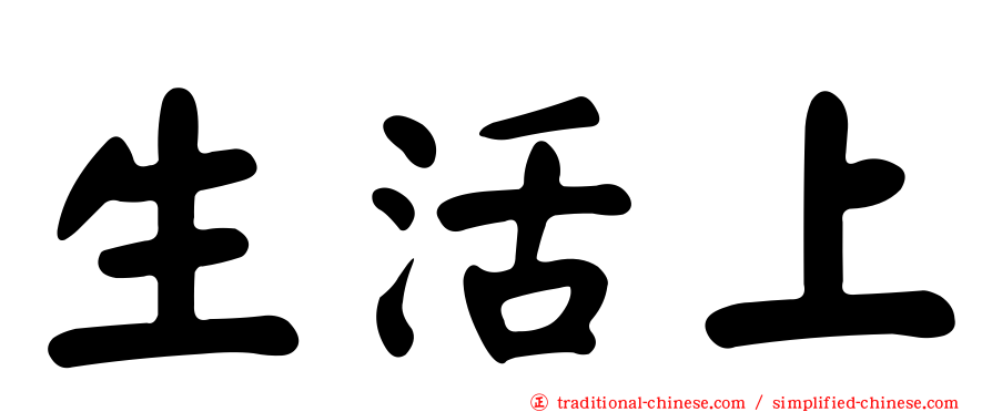 生活上