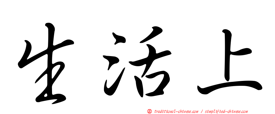 生活上