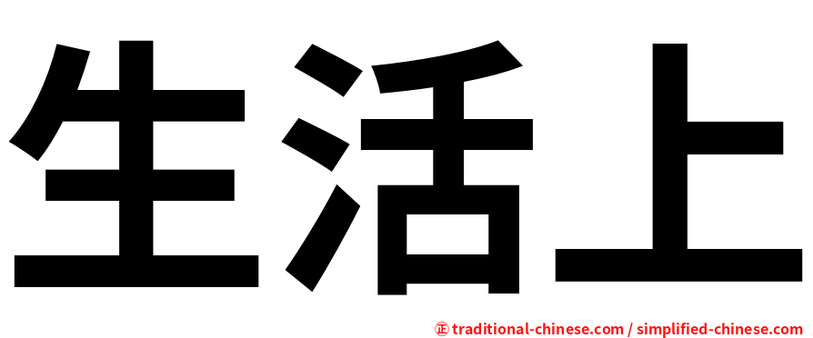 生活上