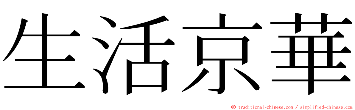 生活京華 ming font