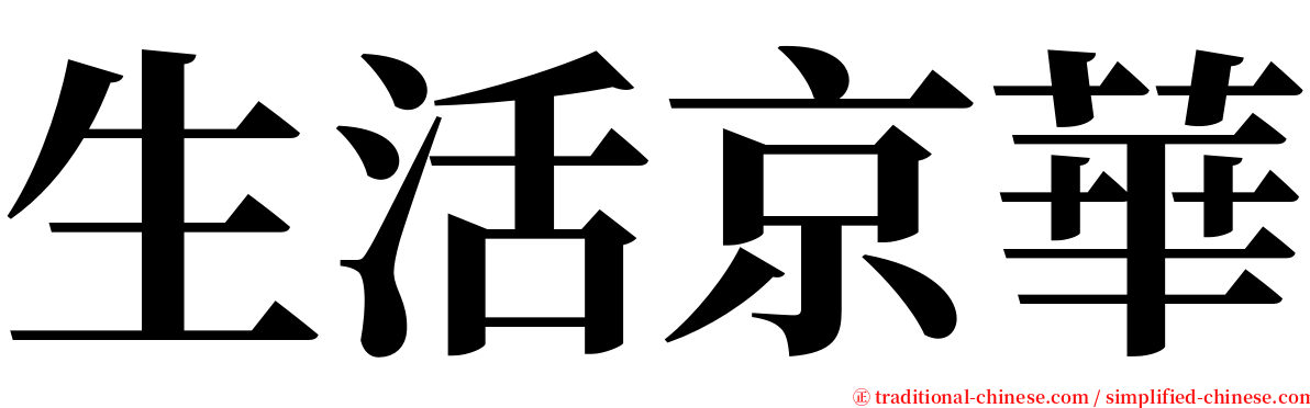 生活京華 serif font