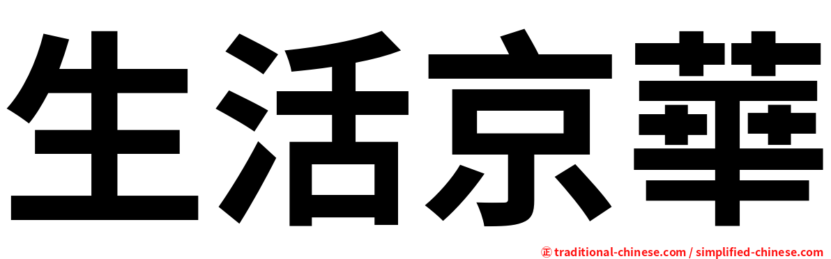 生活京華