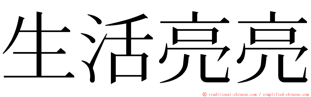 生活亮亮 ming font