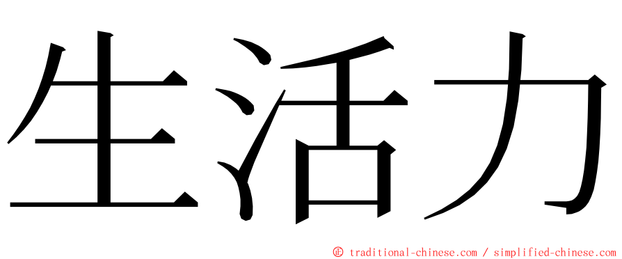 生活力 ming font