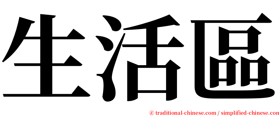 生活區 serif font