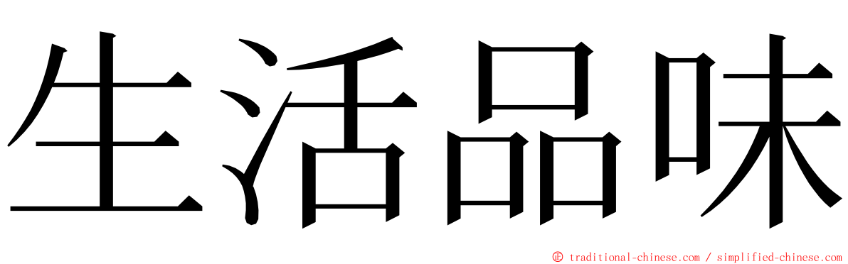 生活品味 ming font