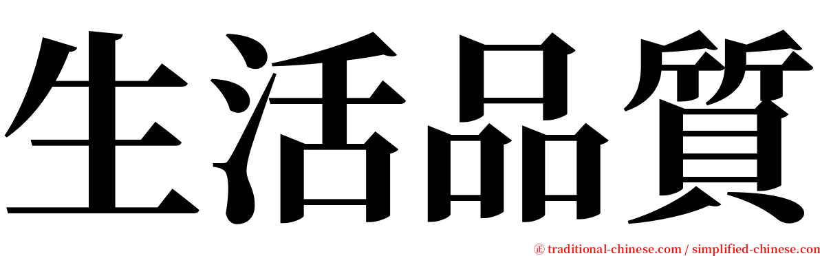 生活品質 serif font