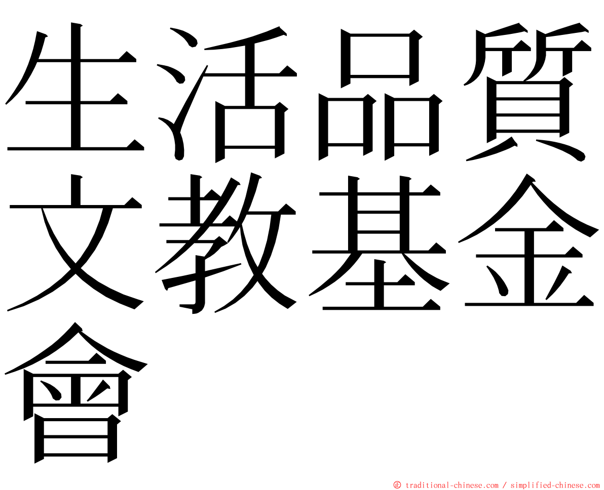 生活品質文教基金會 ming font