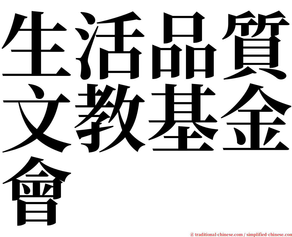 生活品質文教基金會 serif font