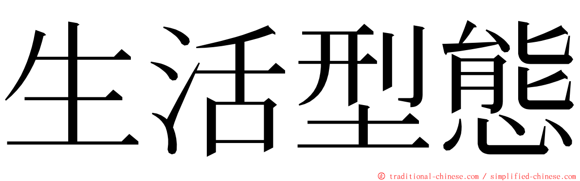 生活型態 ming font