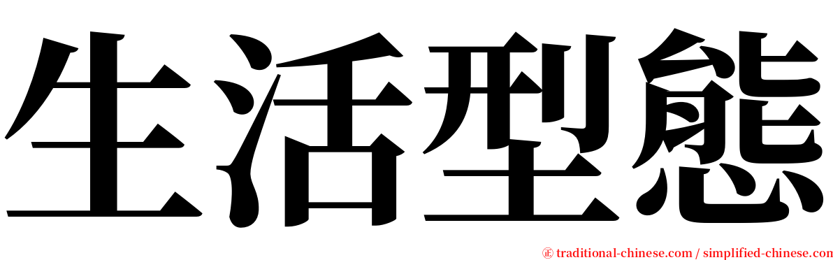 生活型態 serif font