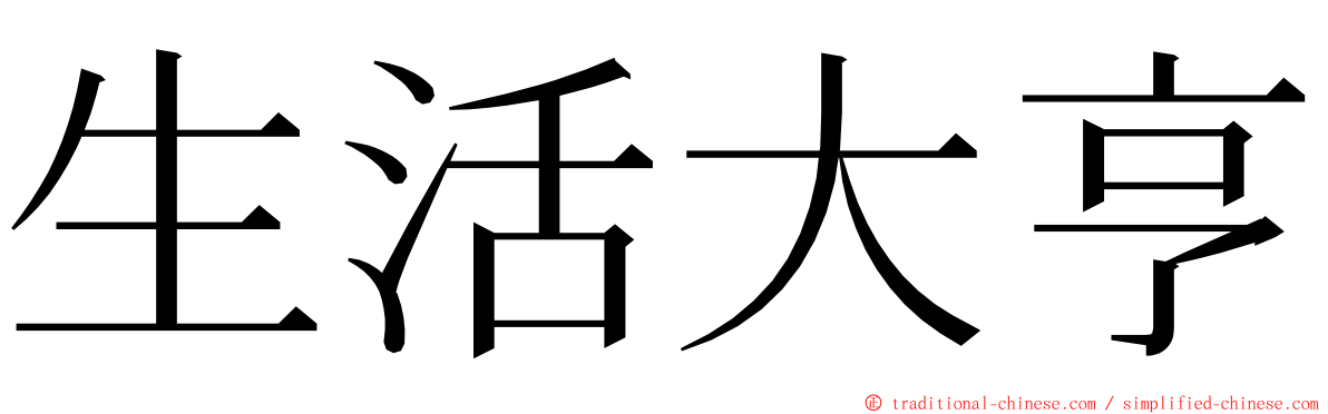 生活大亨 ming font