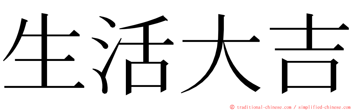 生活大吉 ming font