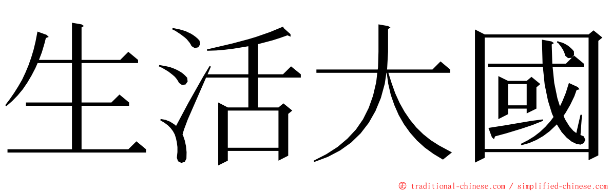 生活大國 ming font