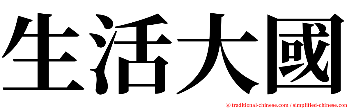 生活大國 serif font