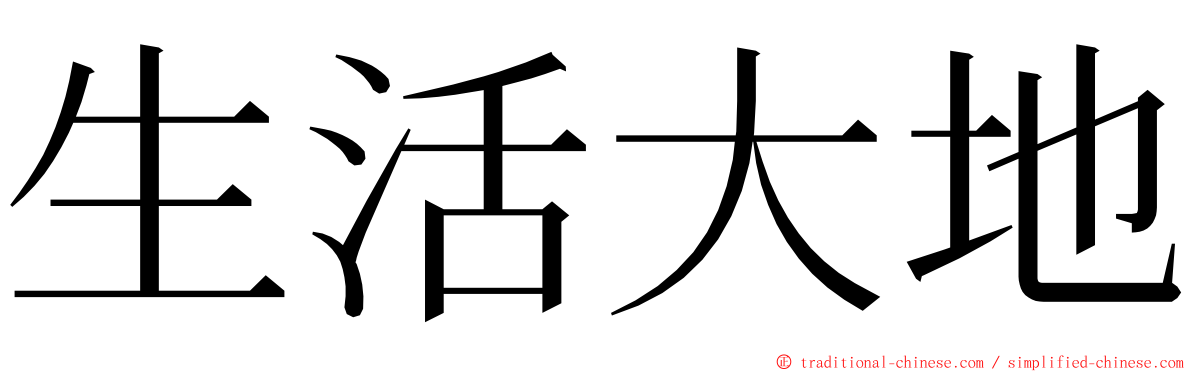 生活大地 ming font