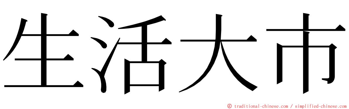 生活大市 ming font