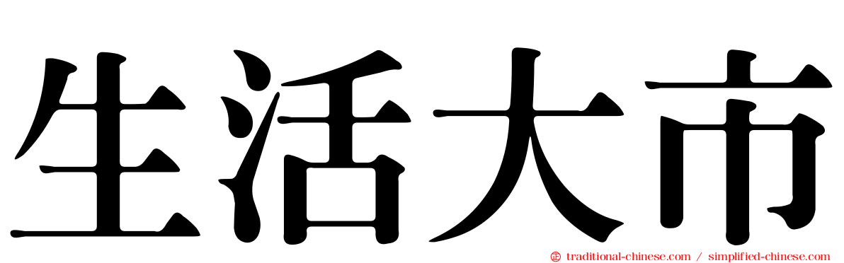 生活大市