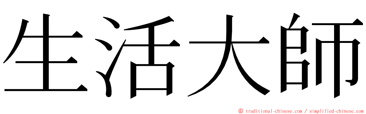 生活大師 ming font