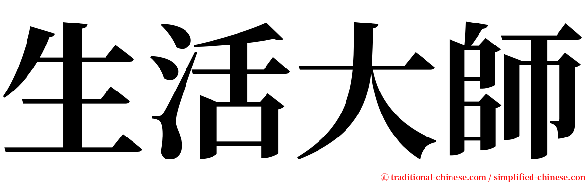 生活大師 serif font