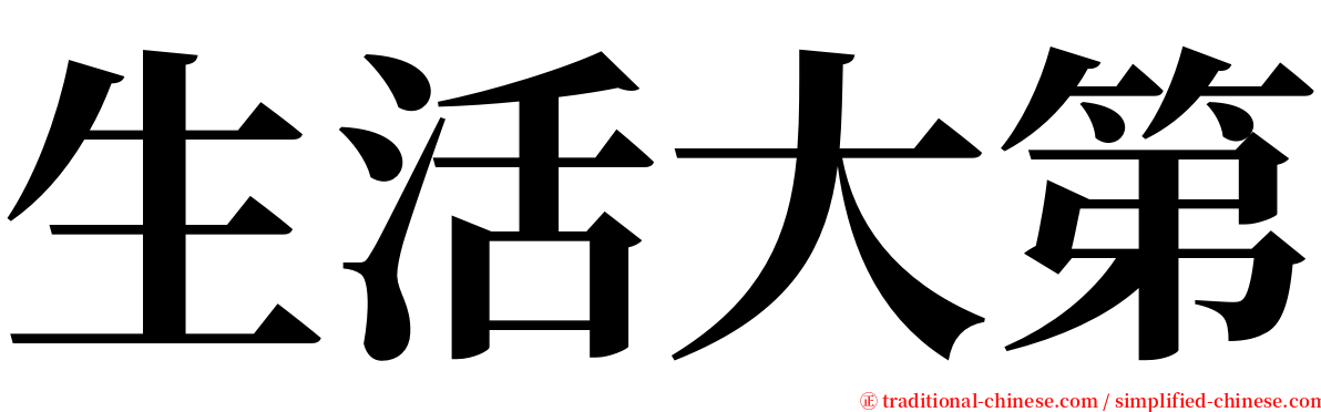 生活大第 serif font