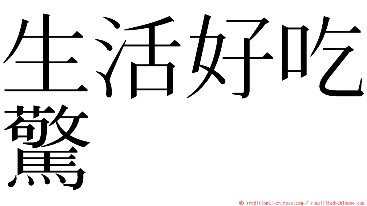 生活好吃驚 ming font