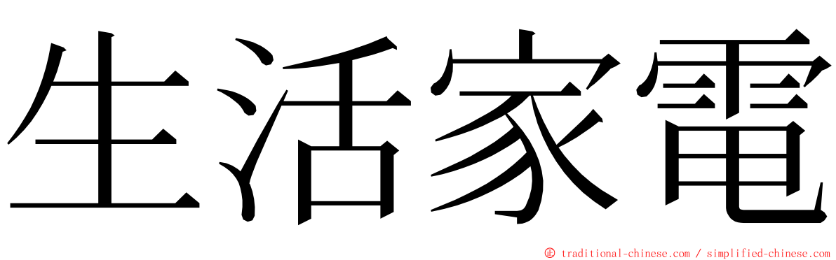 生活家電 ming font