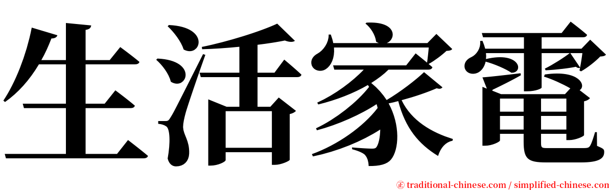 生活家電 serif font